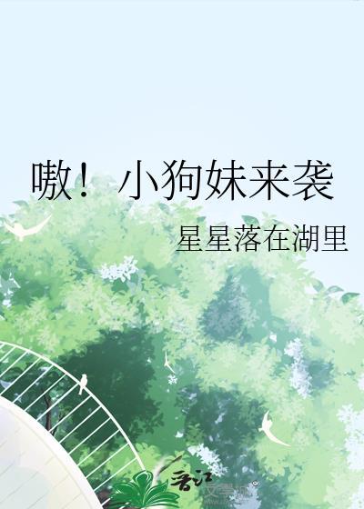 嗷！小狗妹来袭