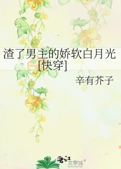 渣了男主的娇软白月光[快穿]