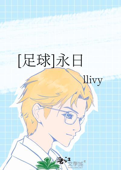 [足球]永日