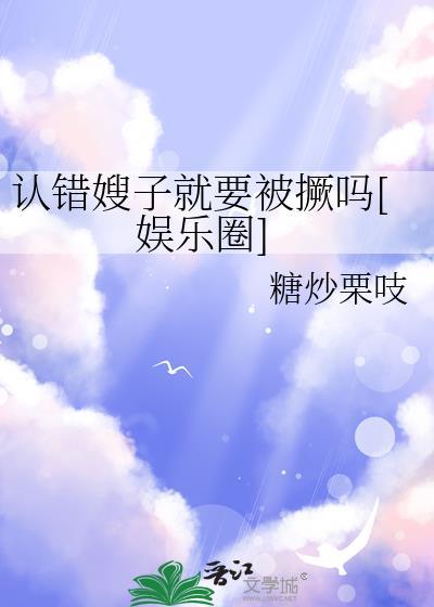 认错嫂子就要被撅吗[娱乐圈]