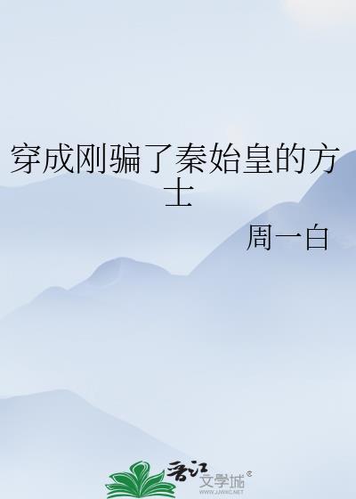 穿成刚骗了秦始皇的方士