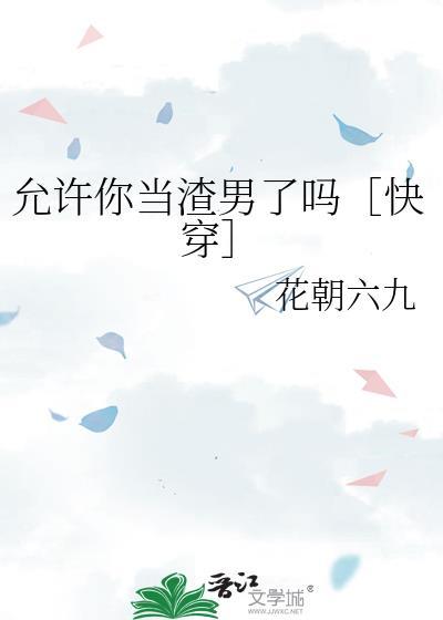 允许你当渣男了吗［快穿］