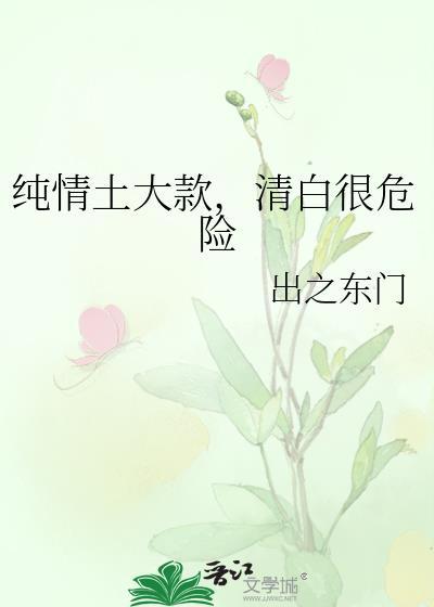 纯情土大款，清白很危险