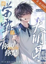 成学霸了，你说你是大明星系统