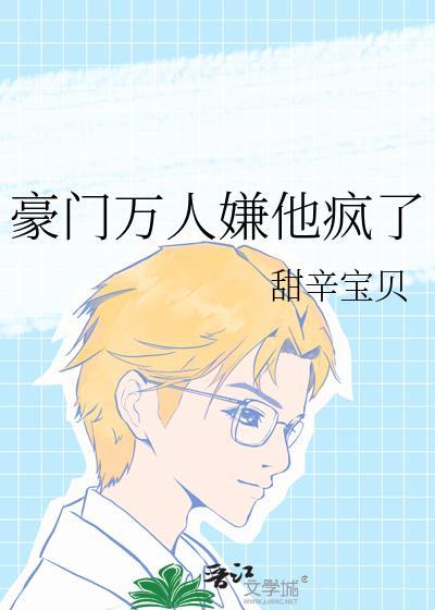 豪门万人嫌他疯了