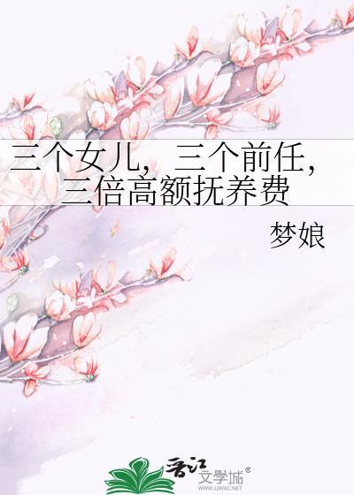 三个女儿，三个前任，三倍高额抚养费