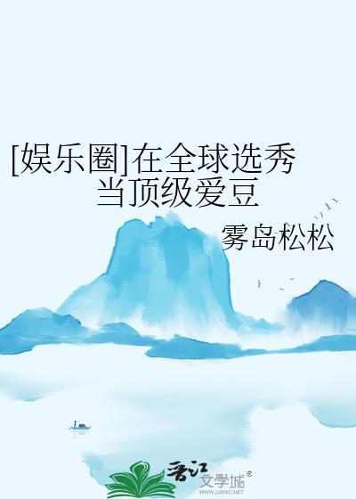 [娱乐圈]在全球选秀当顶级爱豆