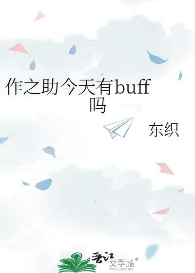 作之助今天有buff吗