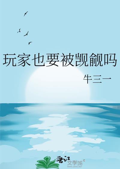 玩家也要被觊觎吗