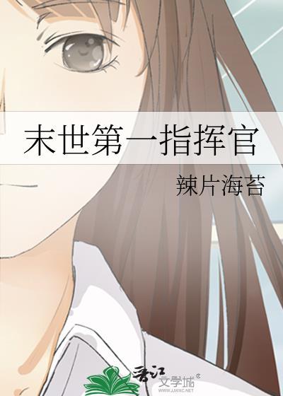 末世第一指挥官