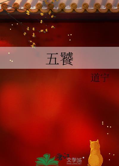 五饕