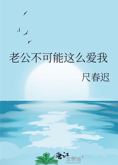 老公不可能这么爱我