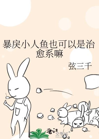 暴戾小人鱼也可以是治愈系嘛