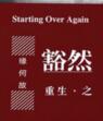 重生之豁然