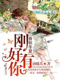 春秋冬夏刚好有你