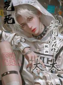 气死!不让当咸鱼,就当首富太太