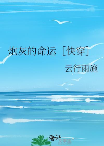 炮灰的命运［快穿］