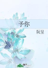予你