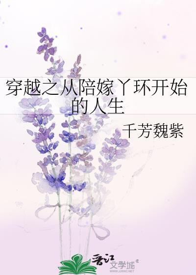 穿越之从陪嫁丫环开始的人生