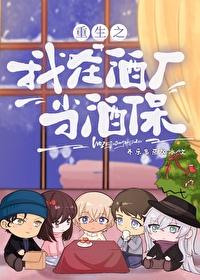 [名柯同人] 重生之我在酒厂当酒保