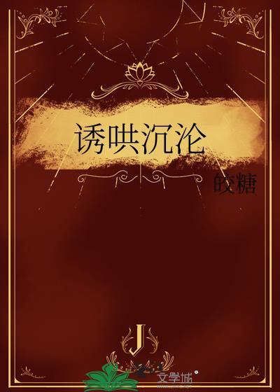 诱哄沉沦