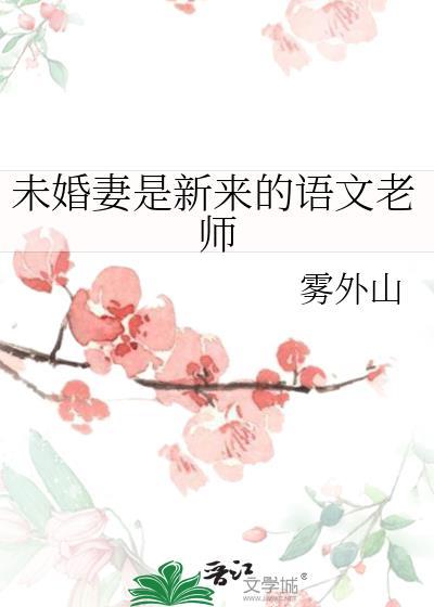 未婚妻是新来的语文老师