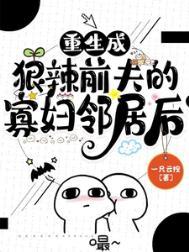 重生成狠辣前夫的寡妇邻居后