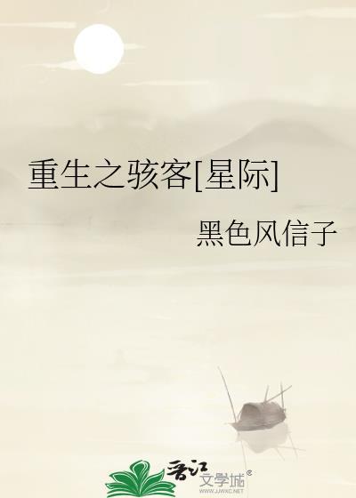 重生之骇客[星际]