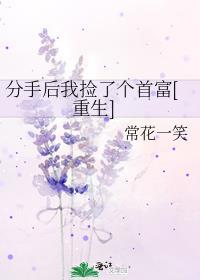 分手后我捡了个首富[重生]