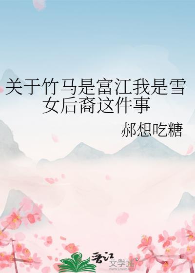 关于竹马是富江我是雪女后裔这件事