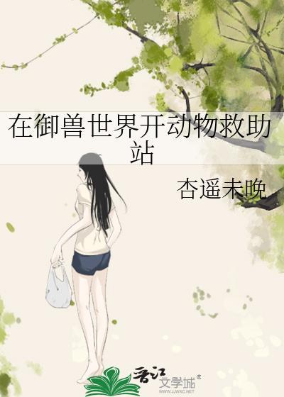在御兽世界开动物救助站