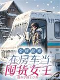 全球极寒:在房车当囤货女王