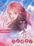 满级亲妈回来后,反派儿子重生了