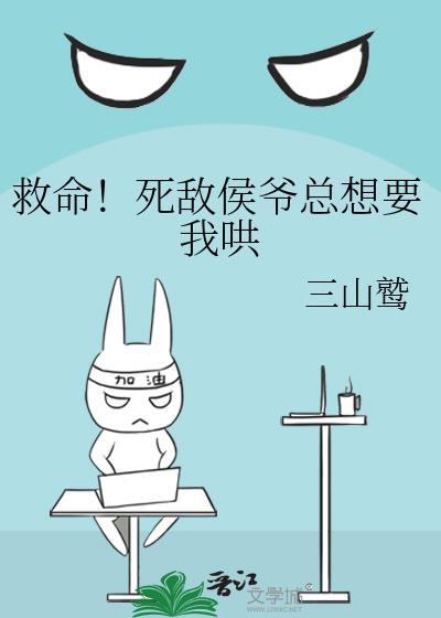 救命！死敌侯爷总想要我哄