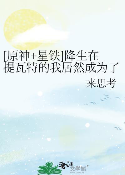 [原神+星铁]降生在提瓦特的我居然成为了救世主