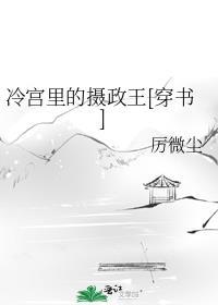 冷宫里的摄政王[穿书]