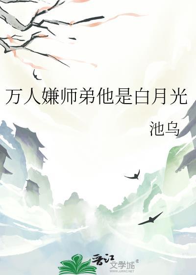万人嫌师弟他是白月光
