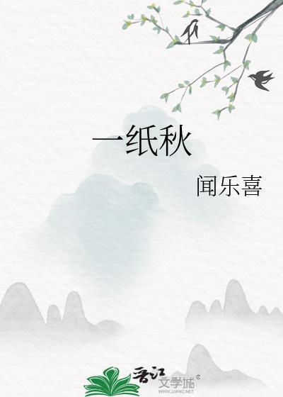 一纸秋