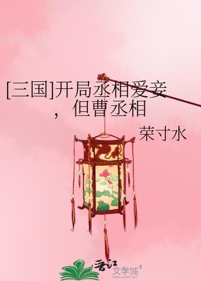 [三国]开局丞相爱妾，但曹丞相