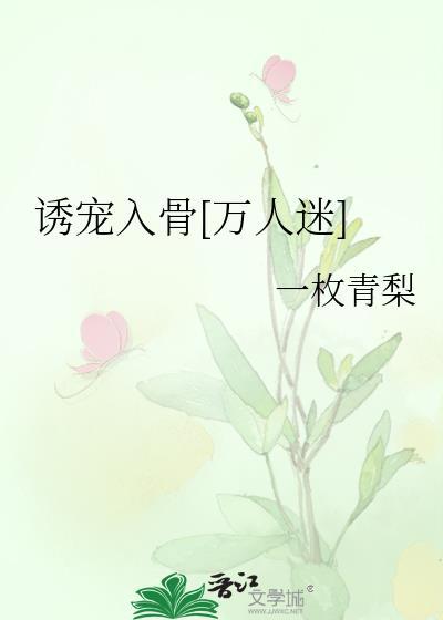 诱宠入骨[万人迷]