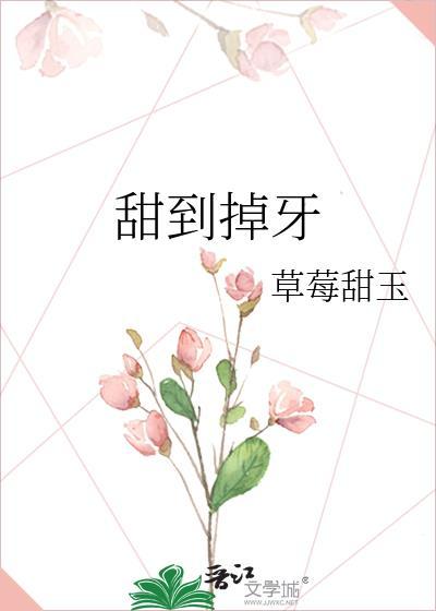 甜到掉牙