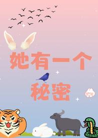 她有一个秘密(校园 1v2)