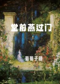 堂前燕过门 (1V多 娱乐圈 )