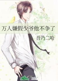 万人嫌假少爷他不争了