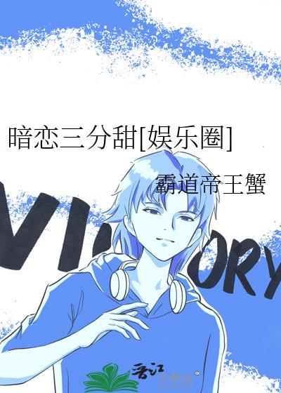 暗恋三分甜[娱乐圈]