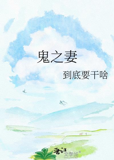 鬼之妻