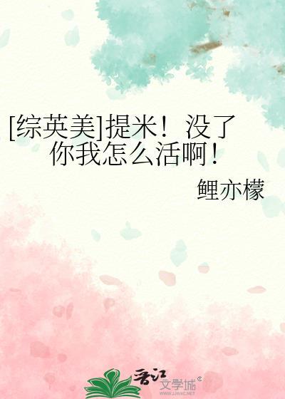 [综英美]提米！没了你我怎么活啊！