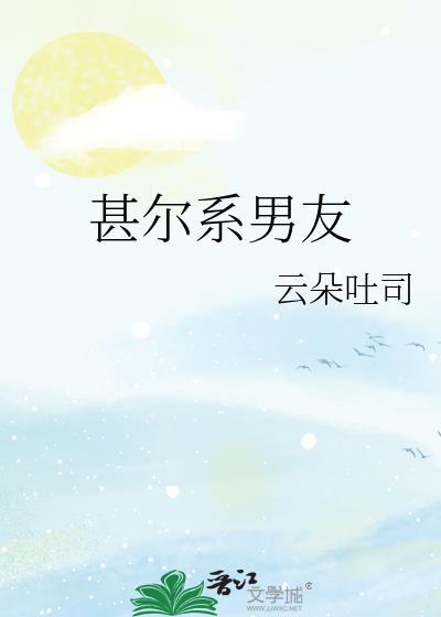 甚尔系男友