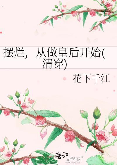 摆烂,从做皇后开始(清穿)