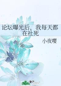 论坛曝光后，我每天都在社死